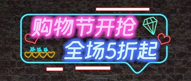 霓虹发光购物促销公众号封面首图