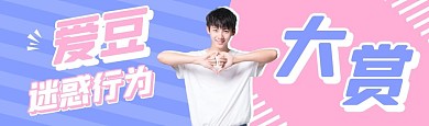 综艺宣传bilibili视频封面