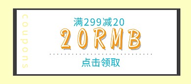 优惠券电商优惠券代金券