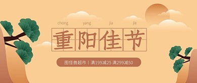 重阳节超市促销活动公众号封面