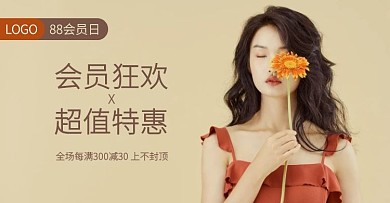 88会员日满减特惠促销电商横版海报
