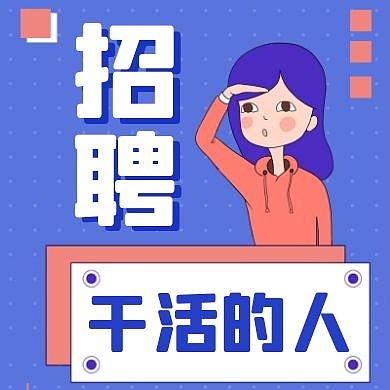 干活蓝色卡通简约公众号封面次图