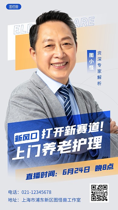 简约风养老护理宣传直播人物海报