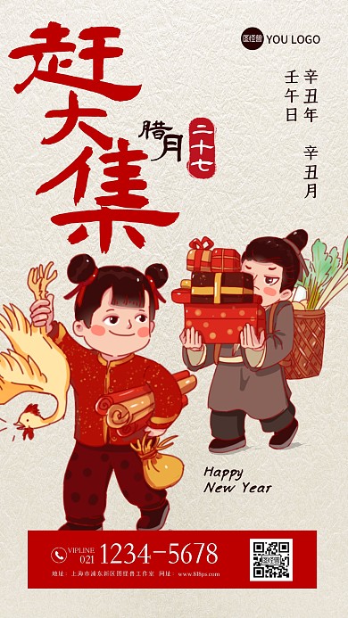 腊月二十七赶大集年俗手机海报