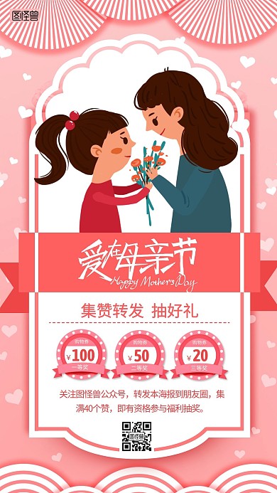 母亲节转发集赞抽奖引导关注粉色手机海报
