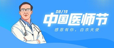 中国医师节公众号封面首图