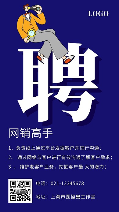 清新简约风蓝色网销高手招聘宣传手机海报