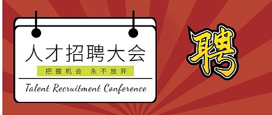 人才招聘大会公众号封面