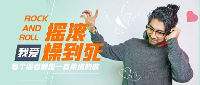 摇滚燥到死趣味人物音乐公众号首图