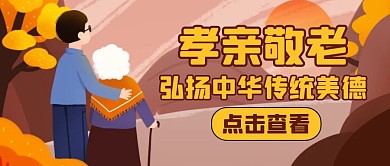 孝亲敬老黄色卡通生活公众号封面
