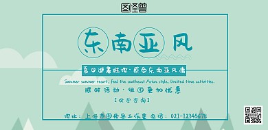 东南亚风旅游海报