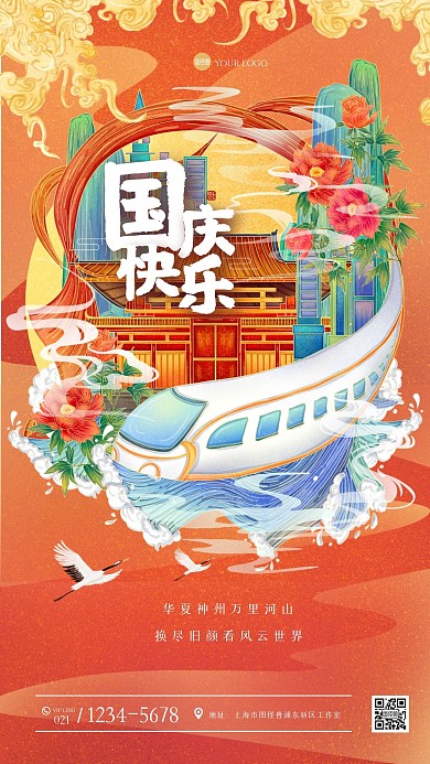 国潮风国庆节祝福手机海报