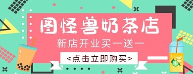 美食冷饮奶茶店促销简约美团店招
