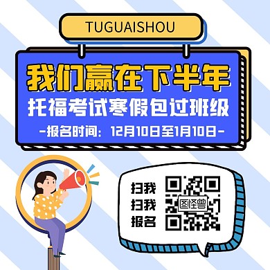 寒假托福雅思培训班招生报名方形海报