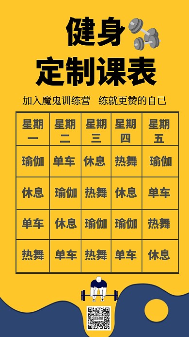 定制课程表健身创意手机海报
