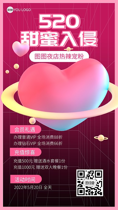 520情人节甜蜜活动夜店3D海报