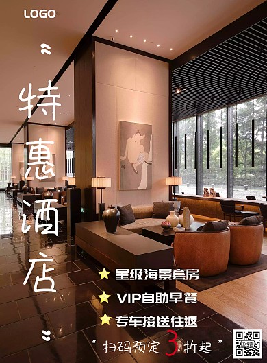 特惠酒店促销海报