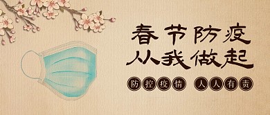 春节防疫宣传新中式公众号首图