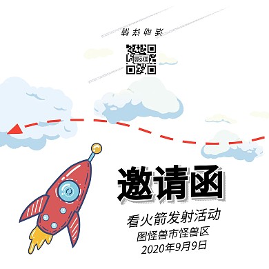 看火箭发射白色活动邀请函
