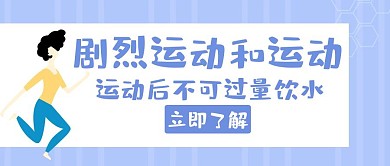 运动常识剧烈运动喝水创意公众号封面