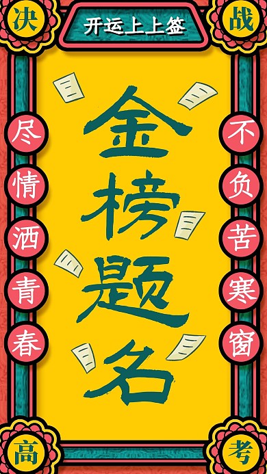 高考金榜题名创意手机海报