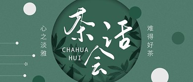 绿色简约茶话会公众号首图