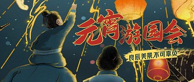 元宵节游园会插画公众号封面