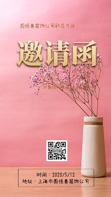 装饰公司新店开业邀请涵