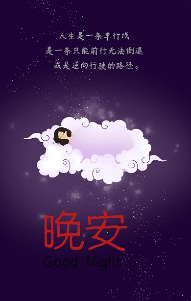 晚安星空夜晚黑色梦幻手机营销海报