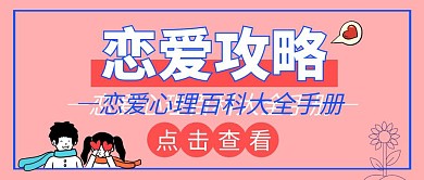 恋爱攻略蜜桃色简约公众号封面首图