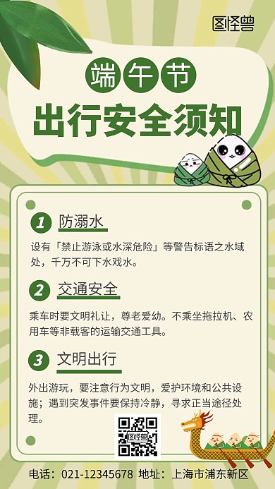 浅绿色简约大气端午出行安全须知在线制作