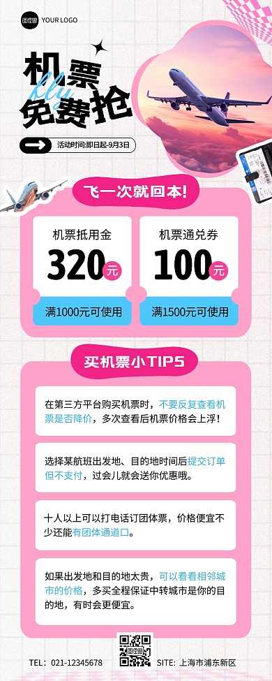 机票免费活动宣传营销长图海报