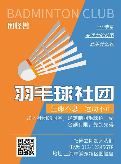 羽协社团创意黄蓝拼接招新海报