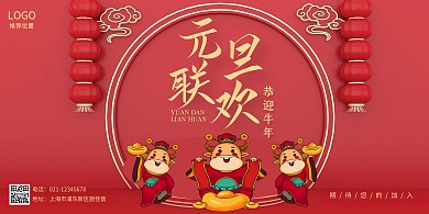 元旦联欢会红色创意新年喜庆横向式海报