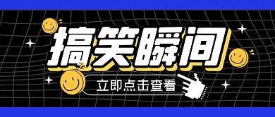 搞笑瞬间趣味热点综艺公众号封面首图