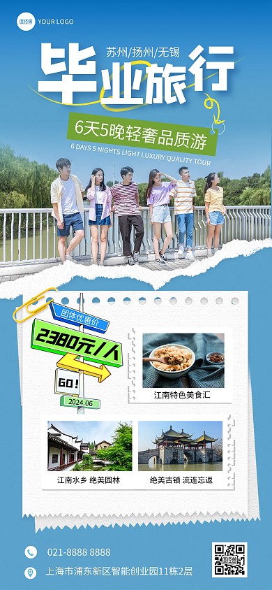 毕业季旅游全屏海报