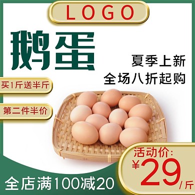 鹅蛋简约大气宣传主图直通车海报