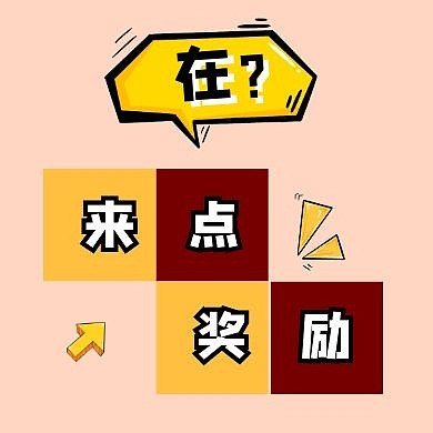 奖励搞怪创意浅色鼓励激励