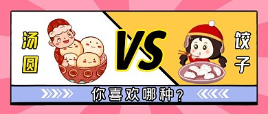 汤圆VS饺子！你喜欢哪种公众号封面