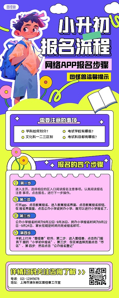 小升初学校网上报名流程孟菲斯风格营销长图