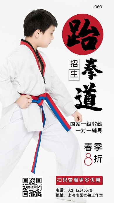 跆拳道简约红色摄影图海报        