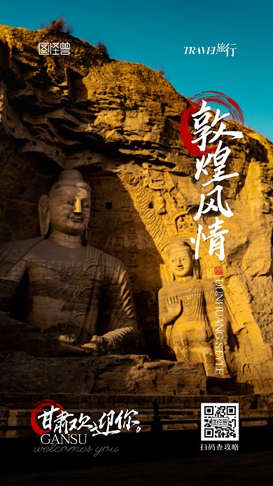 甘肃敦煌莫高窟旅游出行摄影图手机海报
