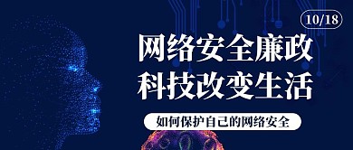 网络安全廉政蓝色科技简约公众号封面首图