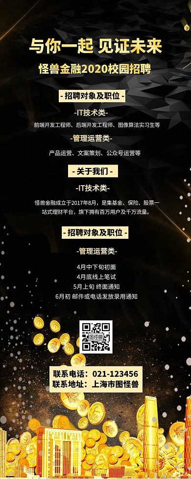 金融公司校园招聘黑金大气长图