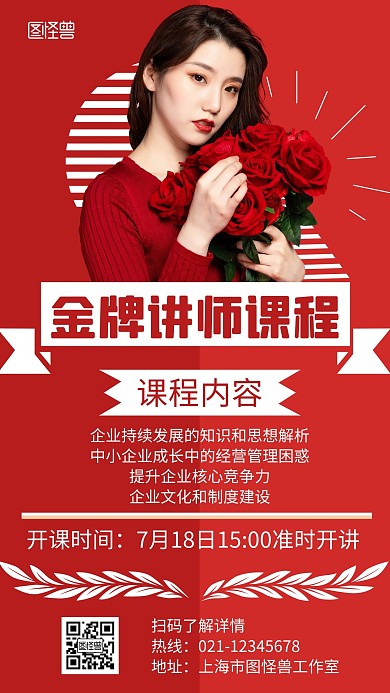 金牌讲师课程红色大气宣传海报