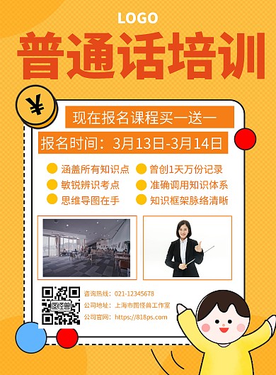 普通话培训招生宣传创意海报