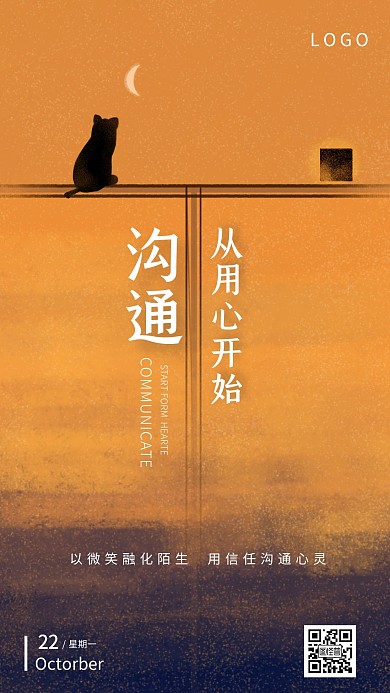 橙色扁平唯美插画风沟通从用心开始日签