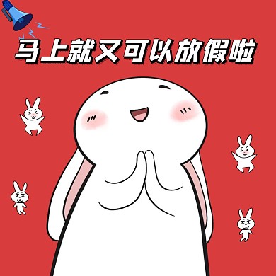 马上可以放假创意表情包