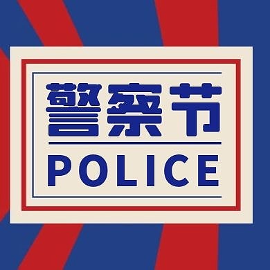 警察节节日简约大气红包公众号次图	