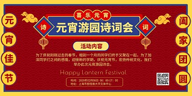 红色复古创意风元宵节校园活动宣传横版海报